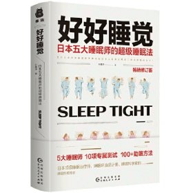 好好睡觉:日本五大睡眠师的超级睡眠法