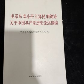 毛泽东邓小平江泽民胡锦涛关于中国共产党历史论述摘编（普及本）