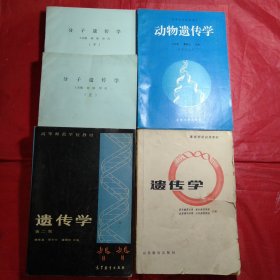 遗传学，分子遗传学【油印本上.下册】动物遗传学/5本合售