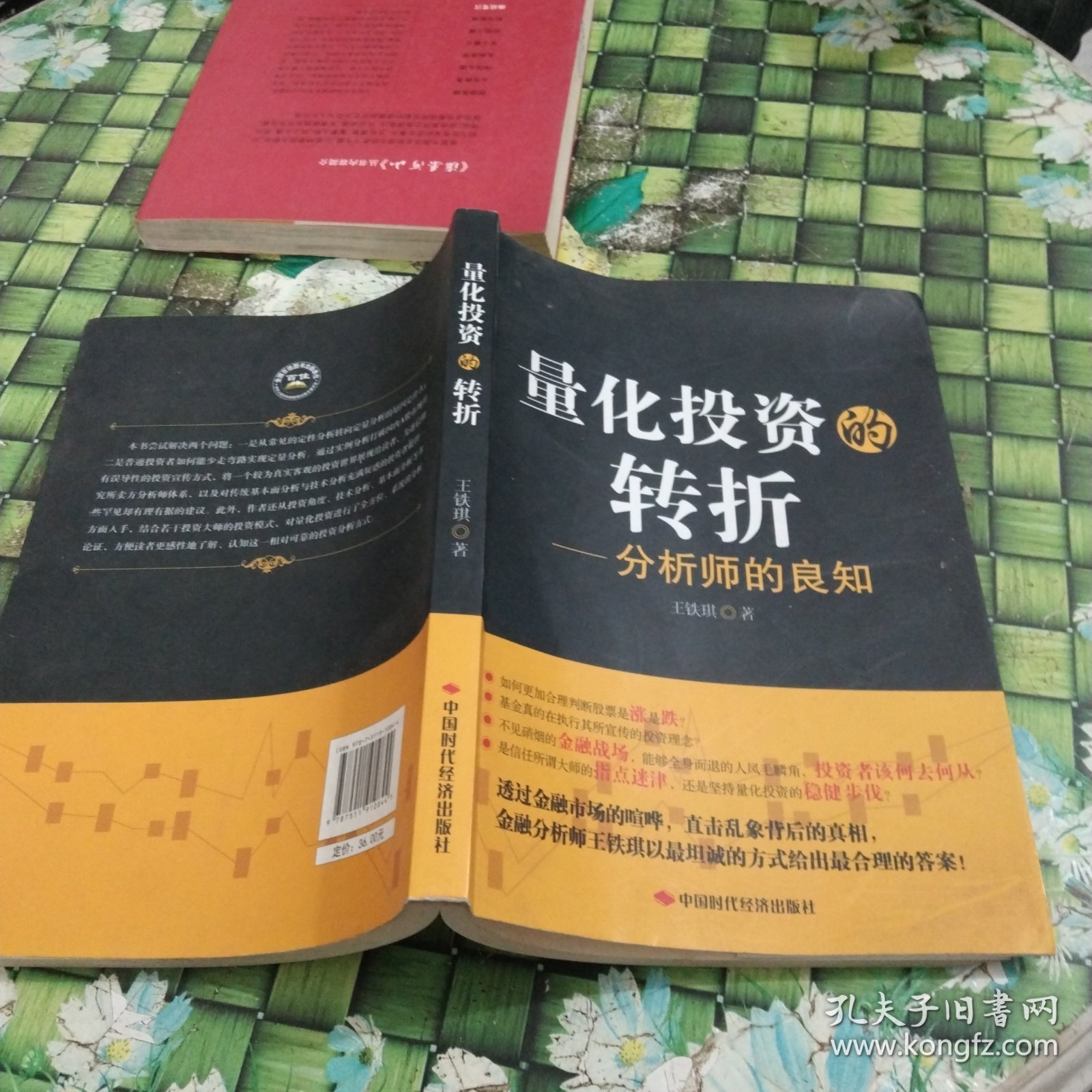 量化投资的转折：分析师的良知 正版无笔迹