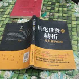 量化投资的转折：分析师的良知 正版无笔迹