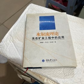 水射流理论及在矿业工程中的应用