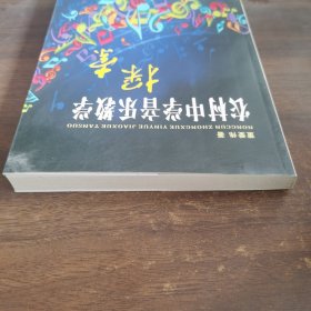 农村中学音乐教学探索