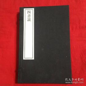 四书读 线装，一函三册 九五品