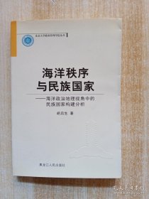 海洋秩序与民族国家:海洋政治地理视角中的民族国家构建分析