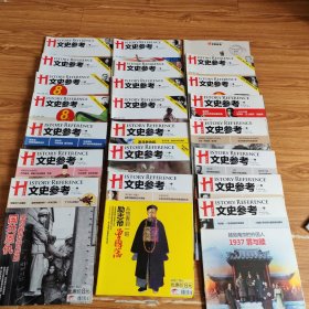 H文史参考2011年1-12月(缺6月下、7月下、)共22本