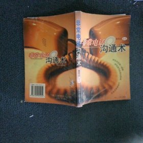 非常電話溝通術(shù)