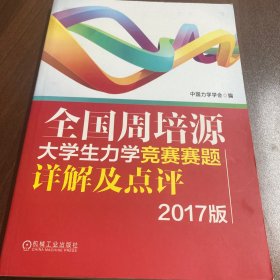 全国周培源大学生力学竞赛赛题详解及点评（2017版）