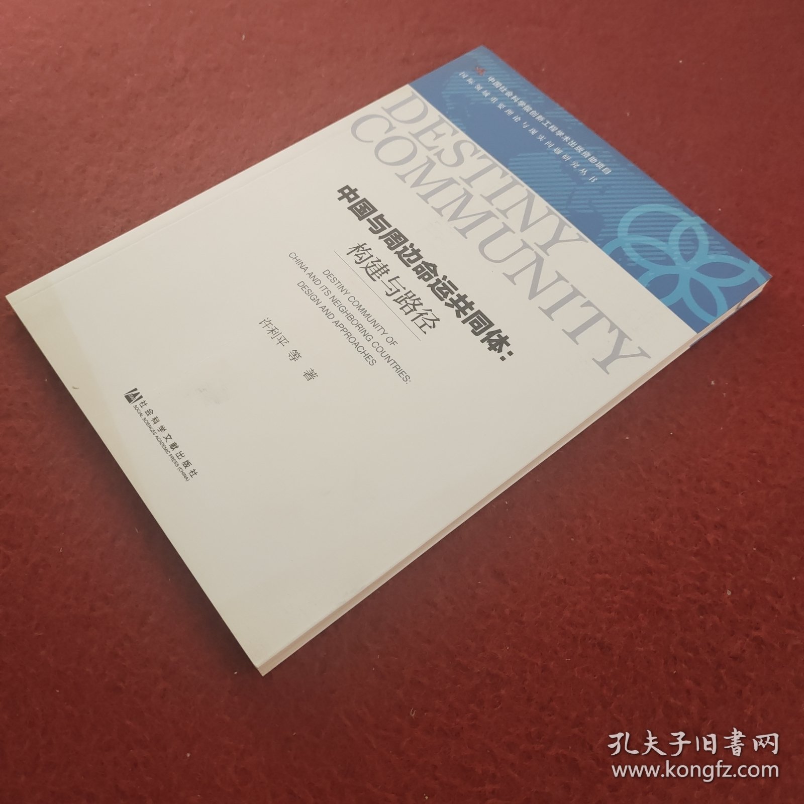 中国与周边命运共同体：构建与路径