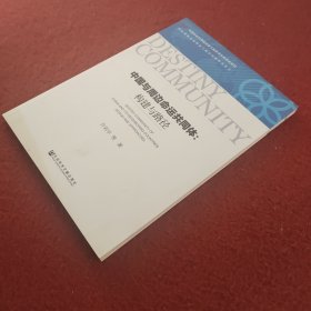 中国与周边命运共同体：构建与路径