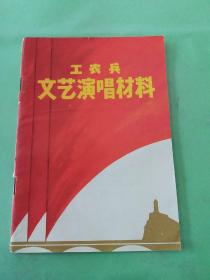 工农兵文艺演唱材料