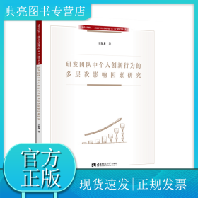 研發(fā)團(tuán)隊(duì)中個(gè)人創(chuàng)新行為的多層次影響因素研究/建黨百年獻(xiàn)禮西南大學(xué)經(jīng)濟(jì)管理學(xué)院雙一