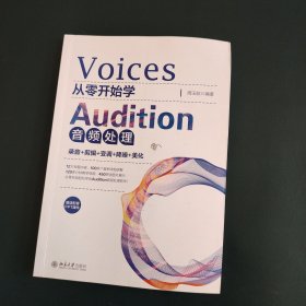 从零开始学Audition音频处理：录音+剪辑+变调+降噪+美化 周玉姣