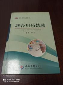 联合用药禁忌