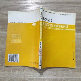 小学语文课程理念与实施