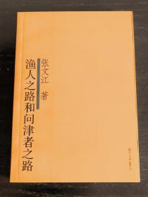 渔人之路和问津者之路