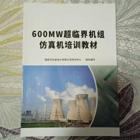 600MW超临界机组仿真机培训教材