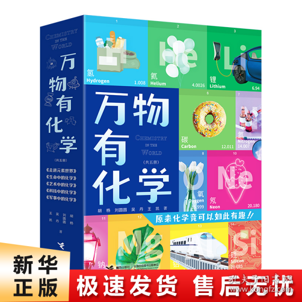 万物有化学（全五册）“元素接龙”手游，原来化学竟可以如此有趣！