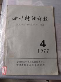四川粮油科技1977年第4期