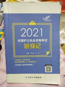 2021全国护士执业资格考试·随身记