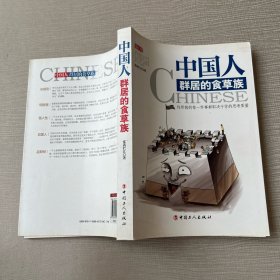 中国人 群居的食草族