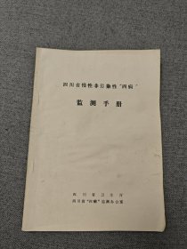 四川省慢性非传染性“四病”检测手册