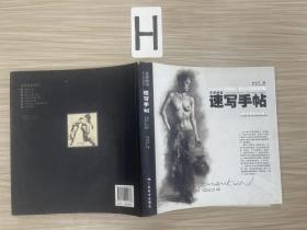 名家画室：速写手帖