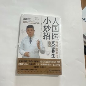 大国医小妙招 程凯的家传穴位养生指南