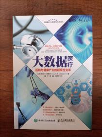 大数据医疗 医院与健康产业的颠覆性变革