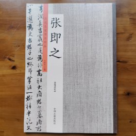 张即之：历代名家书法珍品 超清原帖