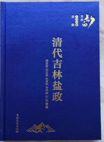 清代吉林盐政