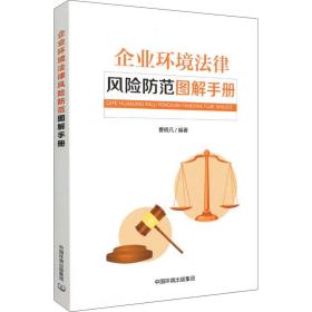 企业环境法律风险防范图解手册