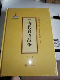 清代台湾战争(精)/清代战争全史