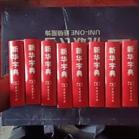 新华字典 第11版（8本合售）