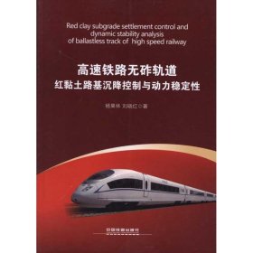 高速铁路无砟轨道红黏土路基沉降控制与动力稳定杨果林 刘晓红