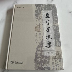 文字学概要（修订本）