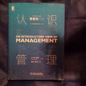 德鲁克 认识管理（2020年初次引进中国）