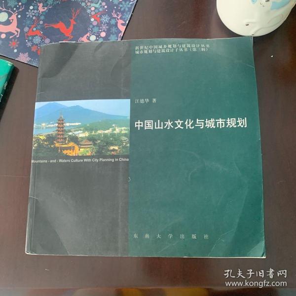 中国山水文化与城市规划