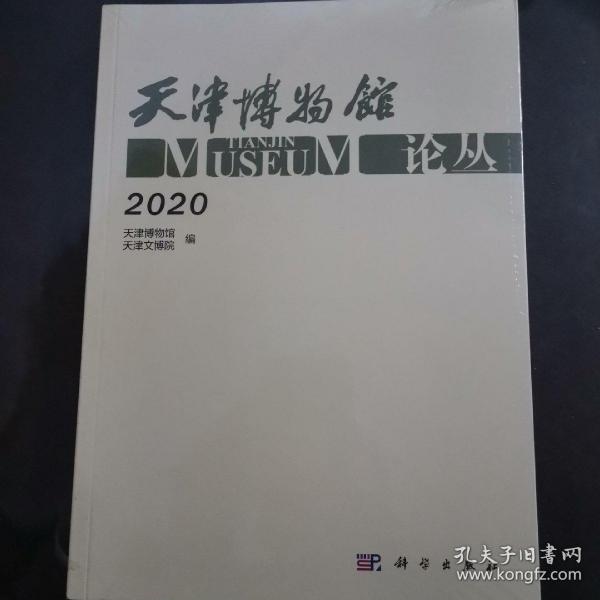 天津博物馆论丛·2020