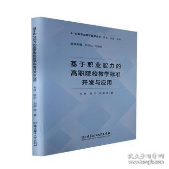 基于职业能力的高职院校教学标准开发与应用/职业教育教学改革丛书