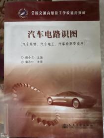 全国交通高级技工学校通用教材：汽车电路识图（汽车维修汽车电工汽车检测专业用）