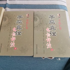 子平真诠白话评注上下
