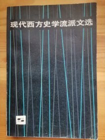 现代西方史学流派文选