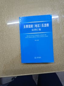 主要国家(地区)反垄断法律汇编