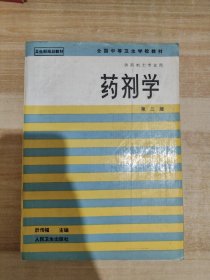 药剂学 第二版