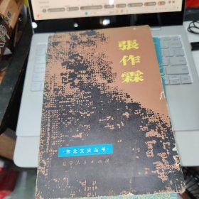 东北文史丛书 张作霖