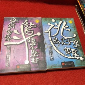 世界经典侦探故事：逃出13号牢房 、亚瑟罗平智斗福尔摩斯（2本）