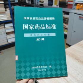 国家药品标准  新药转正标准  第31册