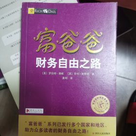 富爸爸财务自由之路
