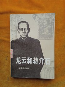 龙云与蒋介石